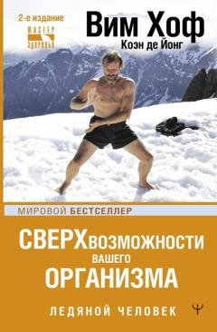Обложка книги «Ледяной человек. Сверхвозможности вашего организма» — Вим Хоф