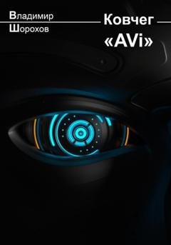 Обложка книги «Ковчег «AVi»» — Владимир Леонидович Шорохов