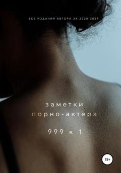Обложка книги «999 в 1» — Заметки порно-актёра