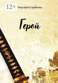 Обложка книги «Герой» — Маргарита Гребенюк