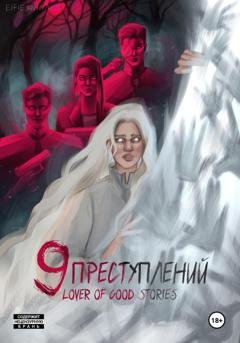 Обложка книги «Девять преступлений» — Lover of good stories