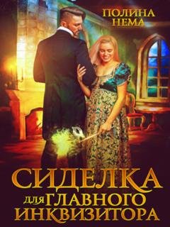 Обложка книги «Сиделка для главного инквизитора» — Полина Нема