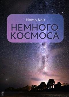 Обложка книги «Немного космоса» — Ната Кей