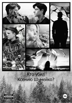 Обложка книги «Кто убил Ксению Шумейко?» — Станислав Войтицкий