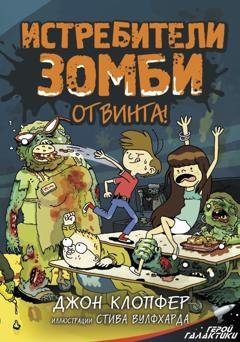 Обложка книги «Истребители зомби. От винта!» — Джон Клопфер