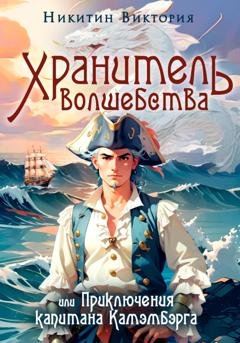Обложка книги «Хранитель волшебства, или Приключения капитана Камэмбэрга» — Виктория Никитин