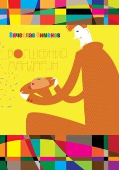 Обложка книги «Волшебный мандарин» — Вячеслав Пименов