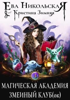 Обложка книги «Магическая академия. Змеиный клуб(ок)» — Ева Никольская