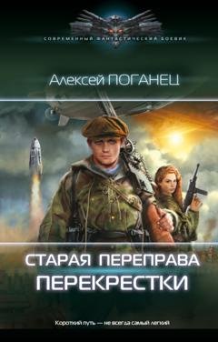 Обложка книги «Старая переправа. Перекрёстки» — Алексей Поганец