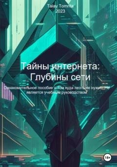 Обложка книги «Тайны интернета: Глубины сети» — Tomrita Talay