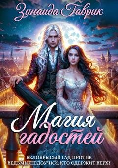 Обложка книги «Магия гадостей» — Зинаида Владимировна Гаврик