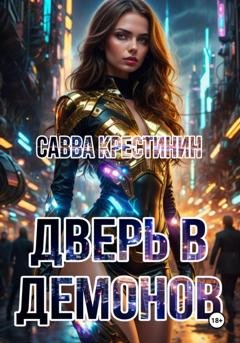 Обложка книги «Дверь в Демонов» — Савва Вячеславович Крестинин