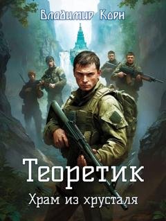 Обложка книги «Теоретик. Храм из хрусталя» — Владимир Корн