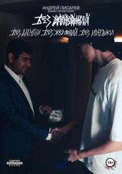 Обложка книги «Без времени, без желаний, без истерики» — Андрей Александрович Писарев
