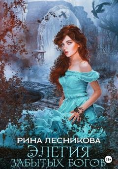 Обложка книги «Элегия забытых богов» — Рина Лесникова