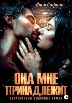 Обложка книги «Она мне принадлежит» — Анна Сафина