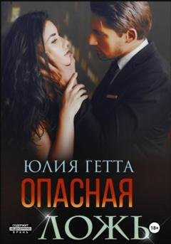Обложка книги «Опасная ложь» — Юлия Гетта