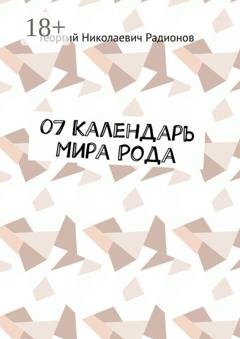 Обложка книги «07 Календарь Мира Рода» — Георгий Николаевич Радионов