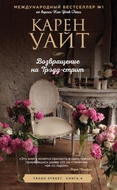 Обложка книги «Возвращение на Трэдд-стрит» — Карен Уайт