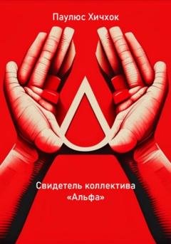 Обложка книги «Свидетель коллектива «Альфа»» — Паулюс Хичхок