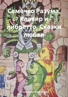 Обложка книги «Семечко Разума. Клавир и либретто. Сказки любви» — Богиня Елена Атюрьевская