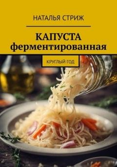 Обложка книги «Капуста ферментированная круглый год» — Наталья Стриж