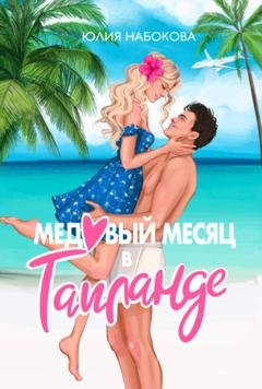 Обложка книги «Медовый месяц в Таиланде» — Юлия Набокова