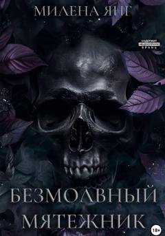 Обложка книги «Безмолвный мятежник» — Милена Янг
