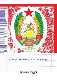 Обложка книги «Сочинение на тему» — Виталий Хлудов