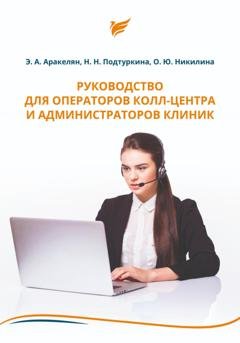 Обложка книги «Руководство для операторов колл-центра и администраторов клиник» — Ольга Никилина
