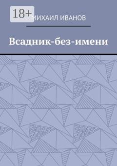 Обложка книги «Всадник-без-имени» — Михаил Вячеславович Иванов
