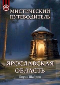 Обложка книги «Мистический путеводитель. Ярославская область» — Борис Шабрин