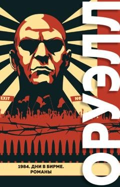 Обложка книги «1984. Дни в Бирме» — Джордж Оруэлл