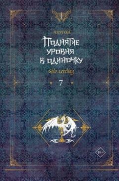 Обложка книги «Поднятие уровня в одиночку. Solo Leveling. Книга 7» — Чхугон