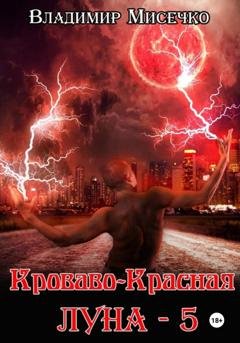 Обложка книги «Кроваво-красная луна – 5» — Владимир Александрович Мисечко