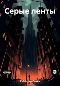 Обложка книги «Серые ленты» — Семён Субботин