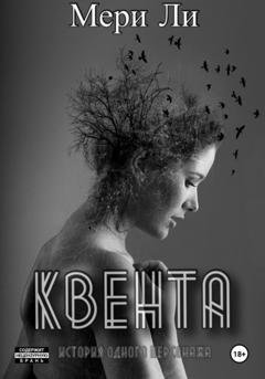 Обложка книги «Квента. Трилогия» — Мери Ли