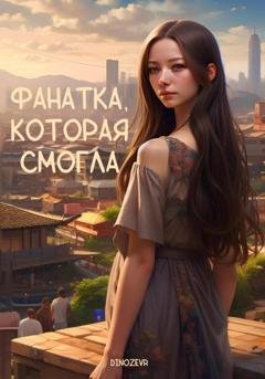 Обложка книги «Фанатка, которая смогла» — Dinozevr