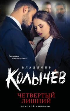 Обложка книги «Четвертый лишний» — Владимир Колычев