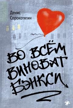 Обложка книги «Во всем виноват Бэнкси» — Денис Сорокотягин