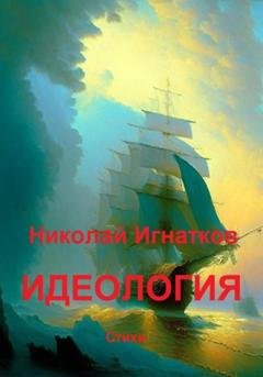 Обложка книги «Идеология» — Николай Викторович Игнатков