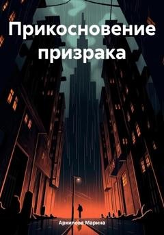 Обложка книги «Прикосновение призрака» — Марина Архипова
