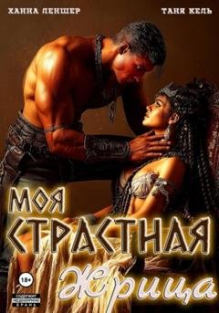 Обложка книги «Моя страстная жрица» — Таня Кель