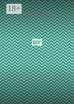 Обложка книги «Бог» — Борис Кузьменко