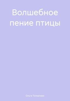 Обложка книги «Волшебное пение птицы» — Ольга Толмачева