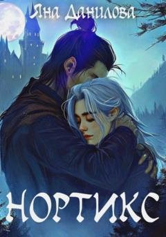 Обложка книги «Нортикс» — Яна Данилова