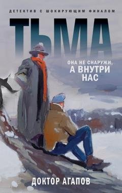 Обложка книги «Тьма» — Вадим Агапов
