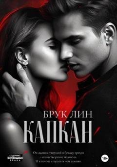 Обложка книги «Капкан» — Брук Лин