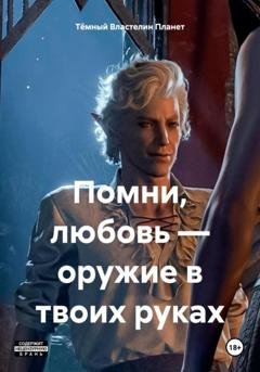 Обложка книги «Помни, любовь – оружие в твоих руках» — Тёмный Властелин Планет