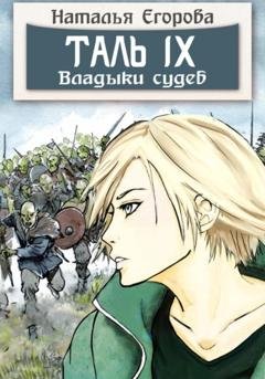 Обложка книги «Таль 9. Владыки судеб» — Наталья Анатольевна Егорова